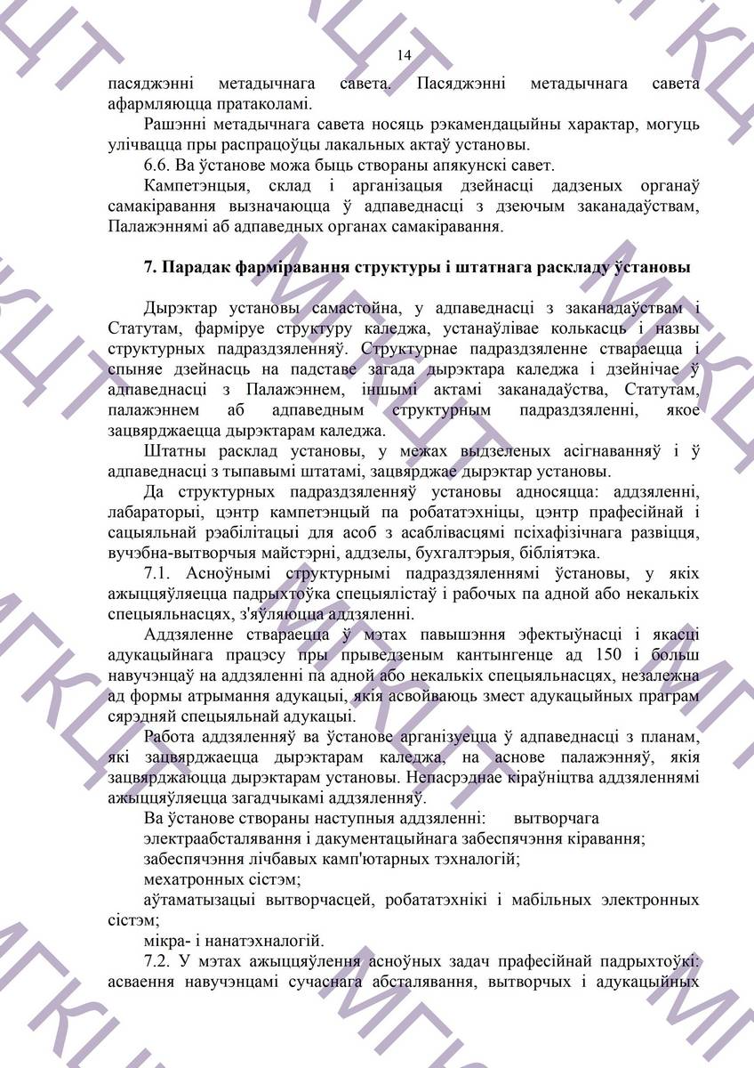 Устав МГКЦТ на белорусском страница 14